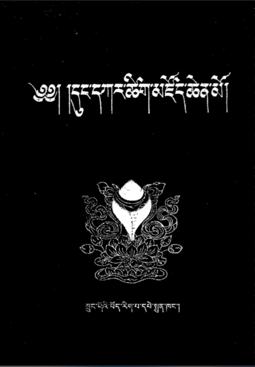 དུང་དཀར་ཚིག་མཛོད།